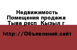 Недвижимость Помещения продажа. Тыва респ.,Кызыл г.